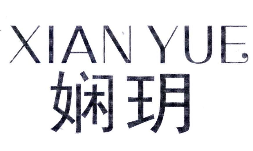 娴玥,第25类商标转让