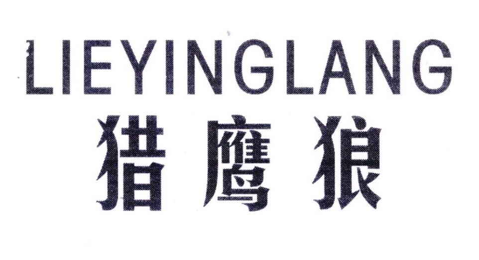 猎鹰狼,第25类商标转让