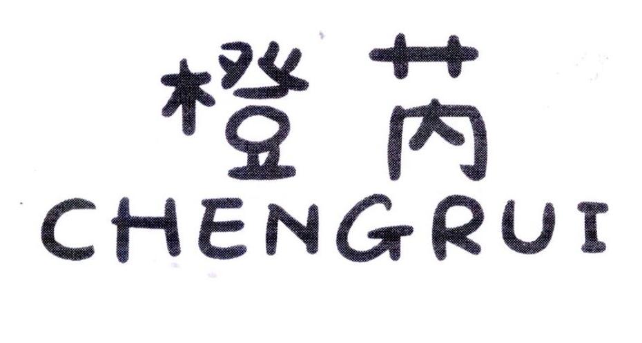 橙芮，第25类商标转让