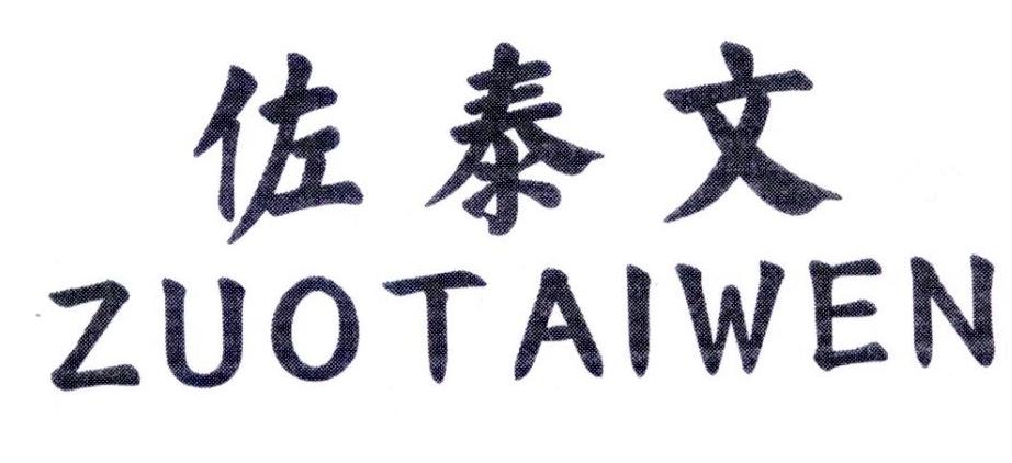 佐泰文,第25类商标转让