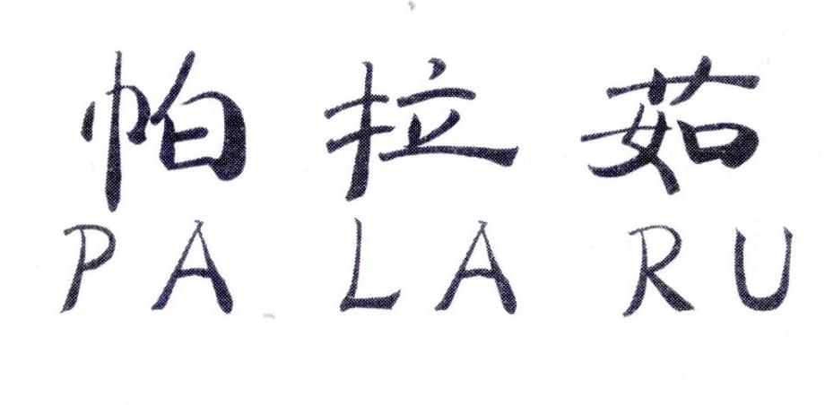 帕拉茹，第25类商标转让