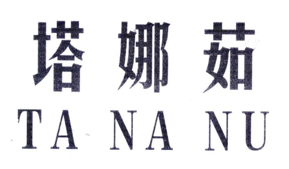 塔娜茹,第25类商标转让