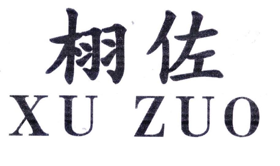 栩佐,第25类商标转让