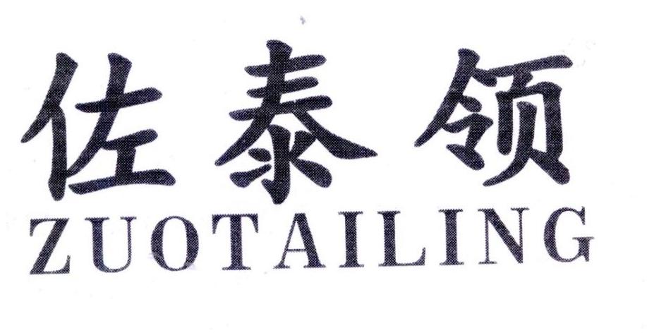 佐泰领,第25类商标转让