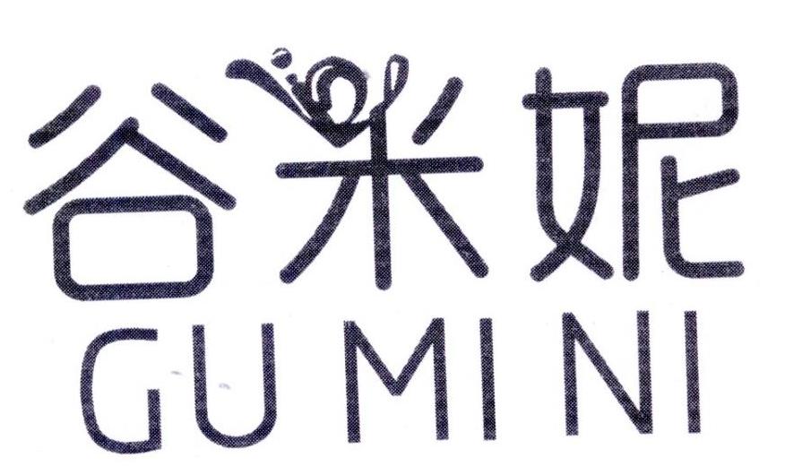 谷米妮,第25类商标转让