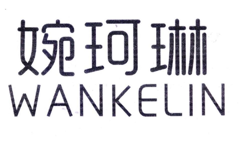 婉珂琳,第25类商标转让