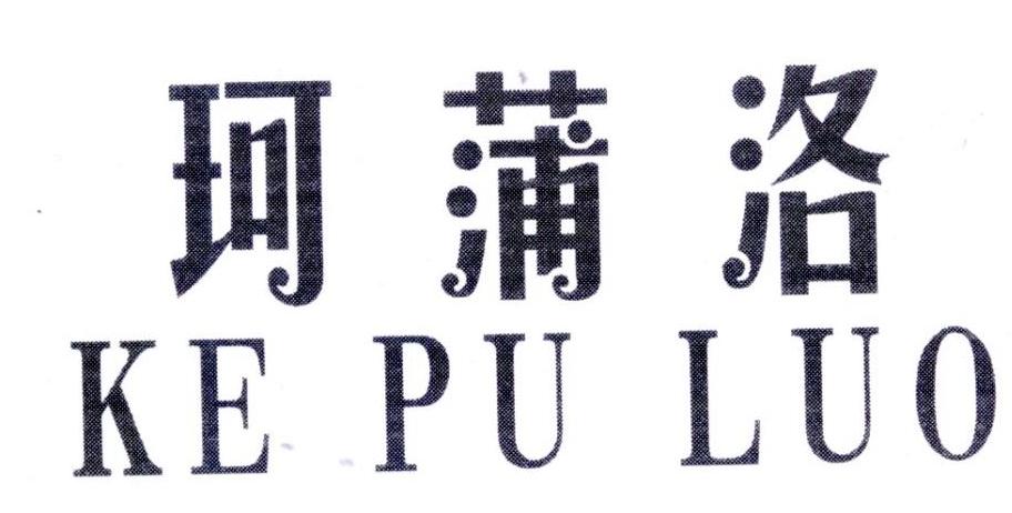珂蒲洛,第25类商标转让