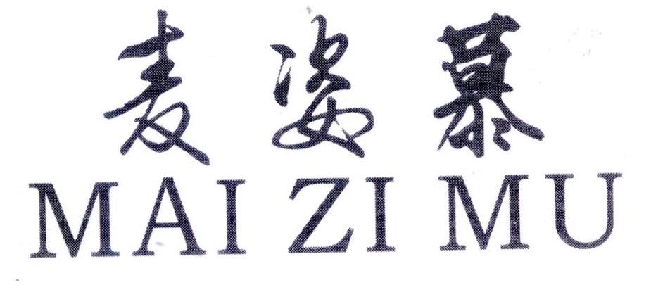 麦姿慕,第25类商标转让