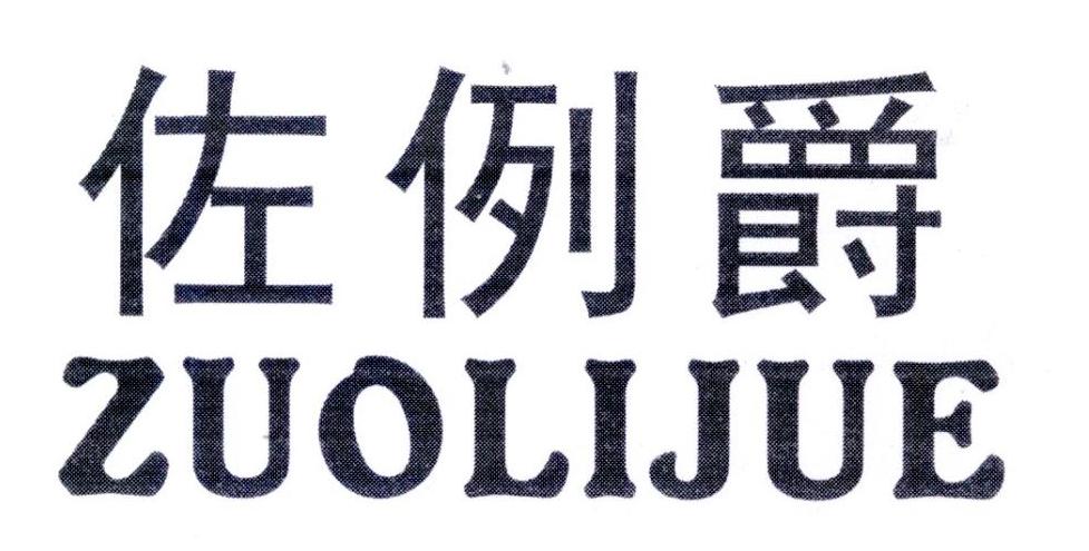 佐例爵,第25类商标转让