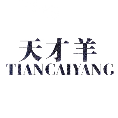 天才羊商标图样