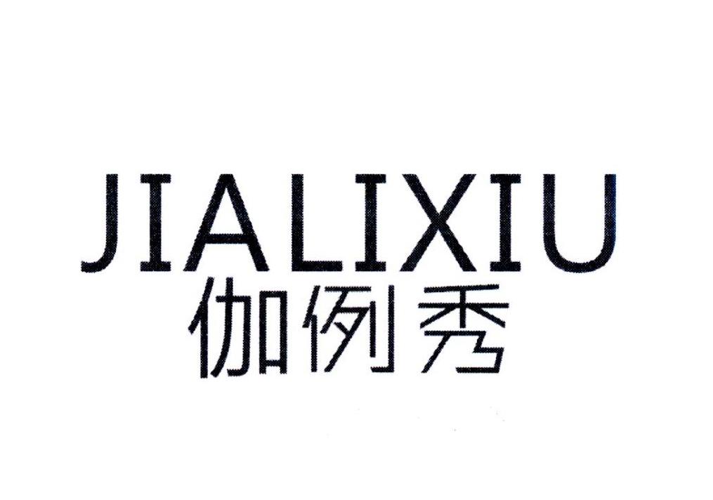 伽例秀,第25类商标转让