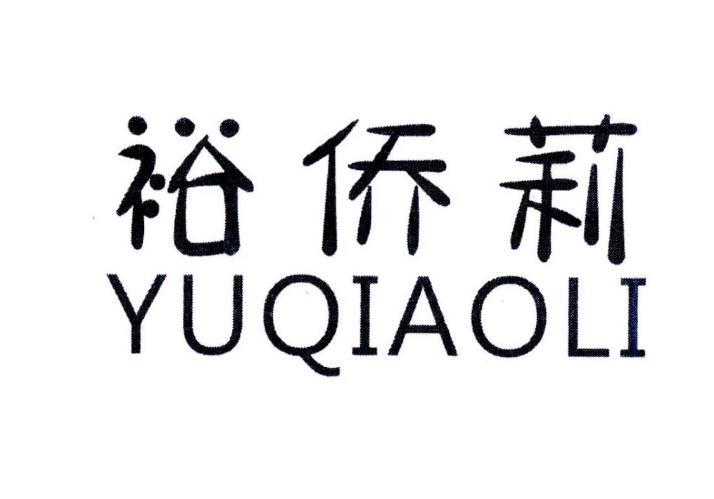 裕侨莉，第25类商标转让