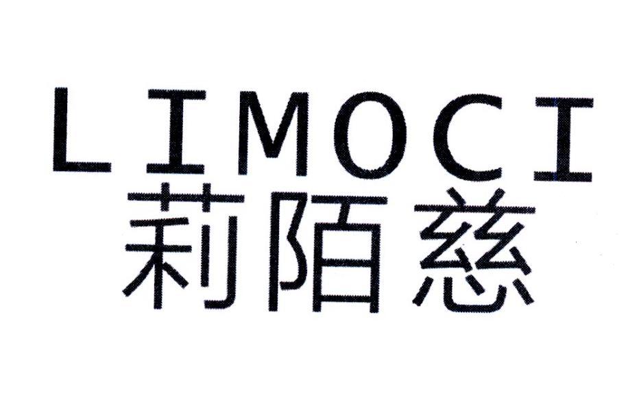莉陌慈，第25类商标转让