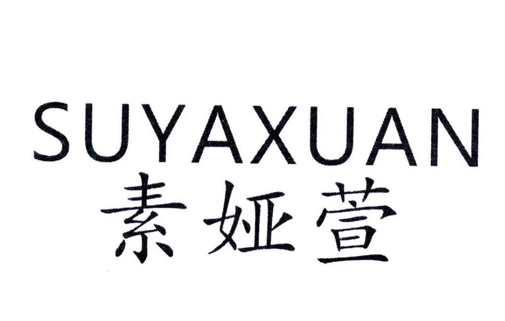 素娅萱,第25类商标转让