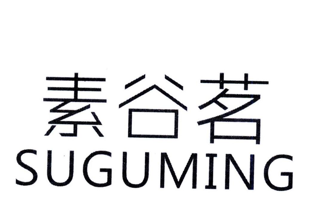 素谷茗，第25类商标转让