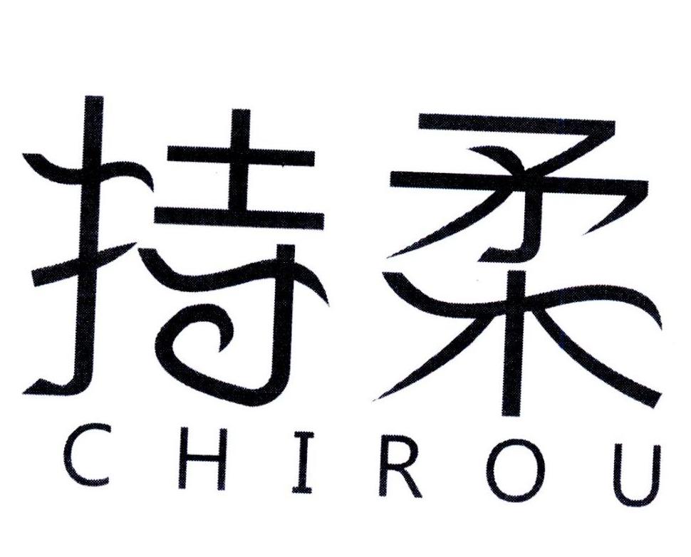 持柔,第25类商标转让
