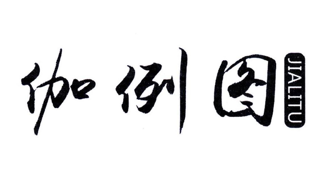 伽例图,第25类商标转让
