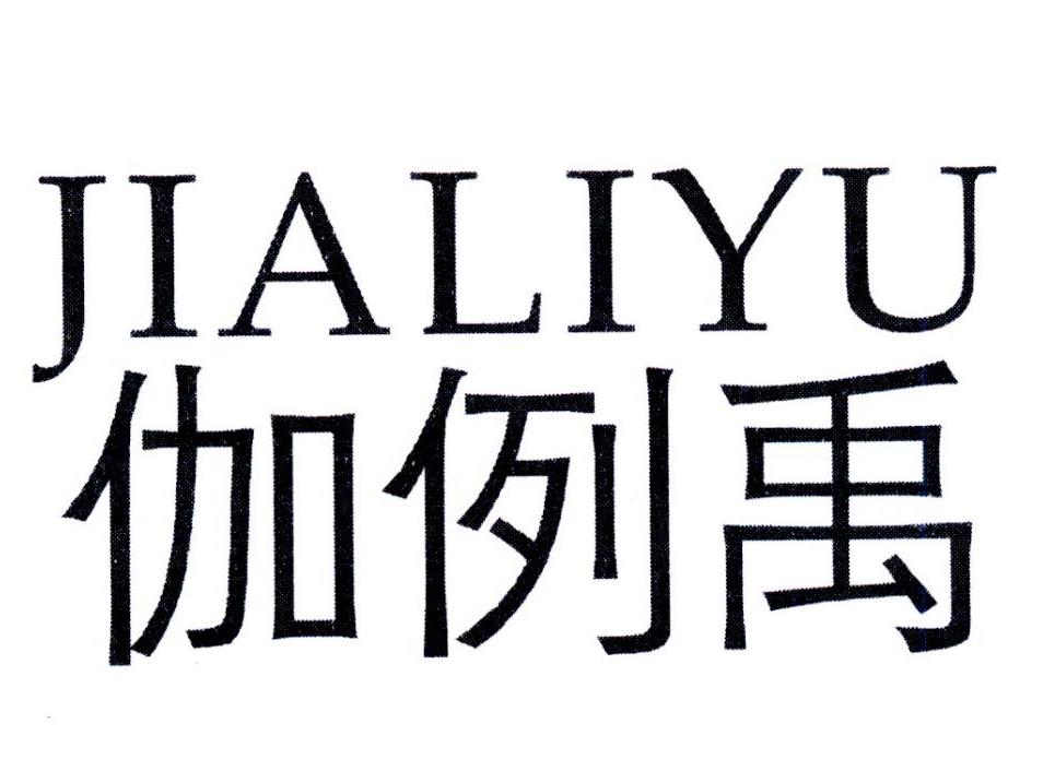 伽例禹,第25类商标转让