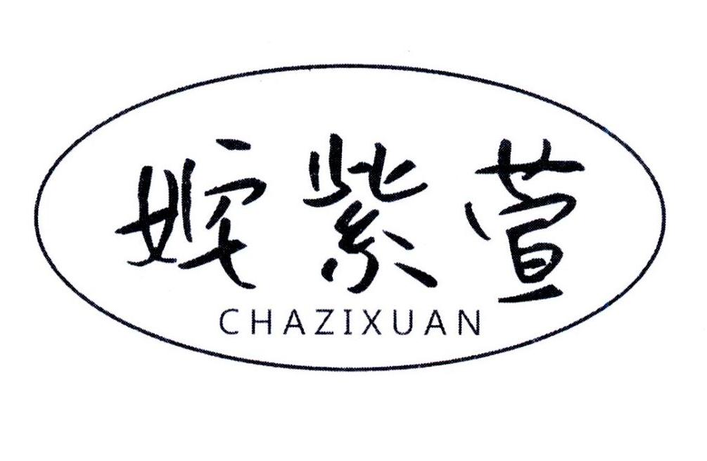 姹紫萱,第25类商标转让