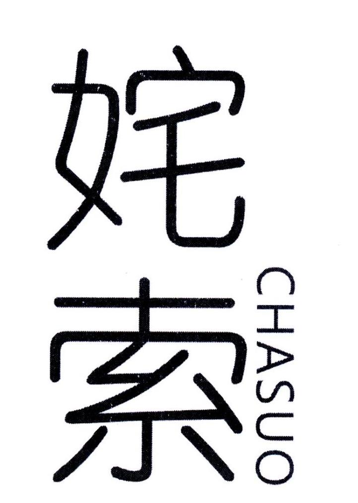 姹索,第25类商标转让