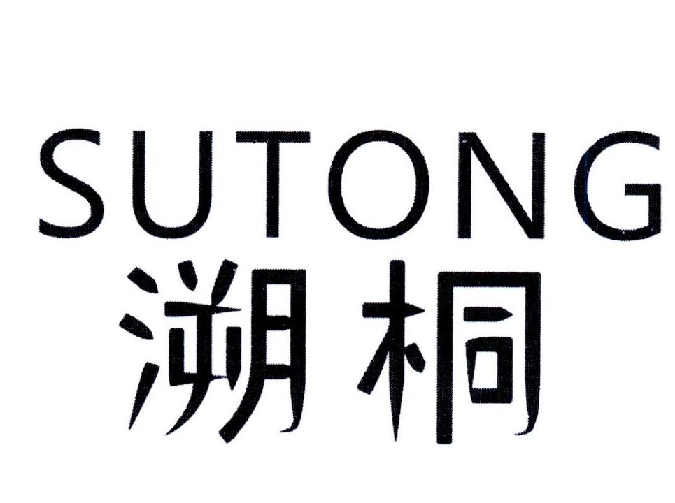 溯桐,第25类商标转让
