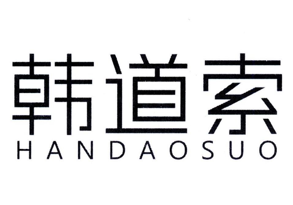 韩道索,第25类商标转让