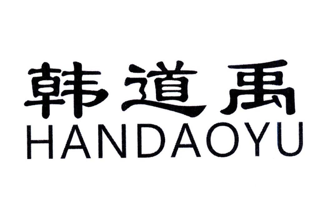 韩道禹,第25类商标转让