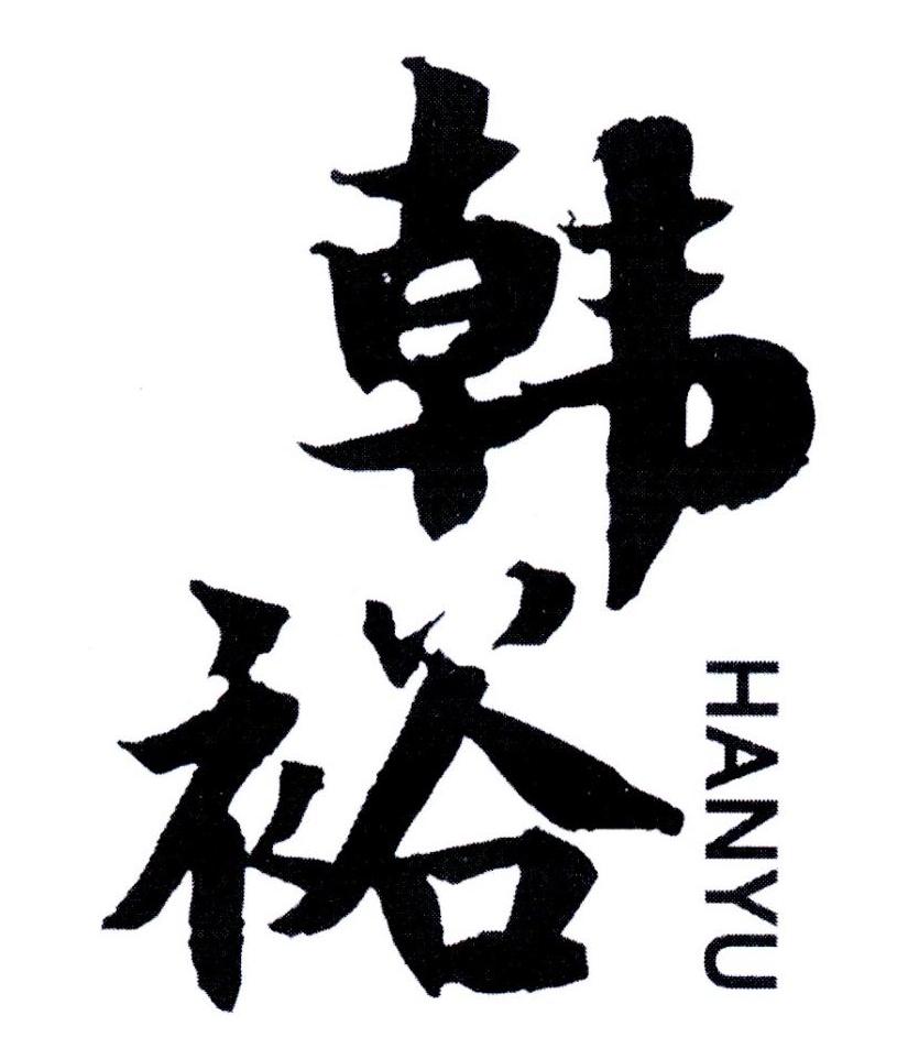 韩裕,第25类商标转让