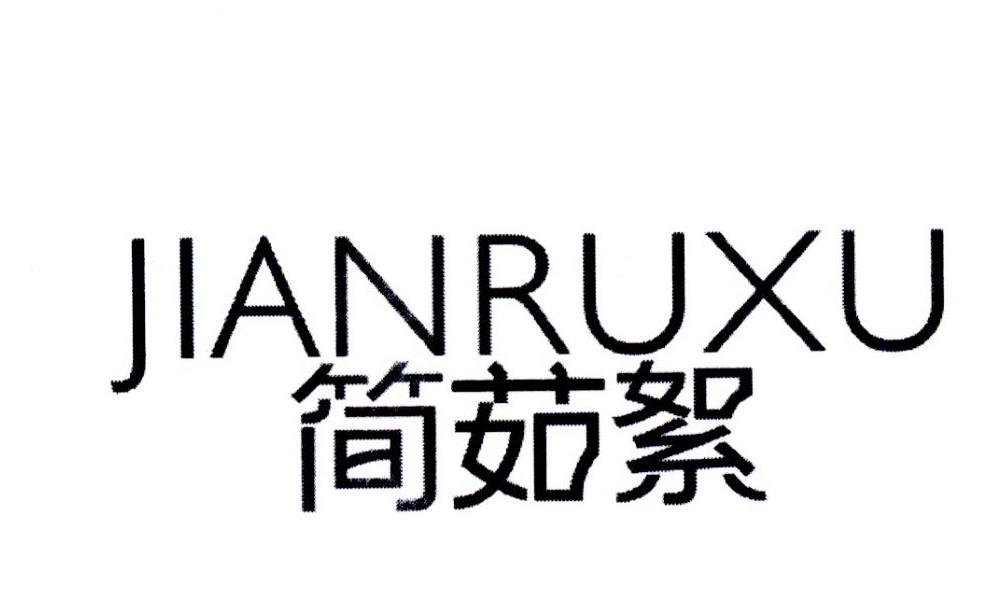 简茹絮,第25类商标转让