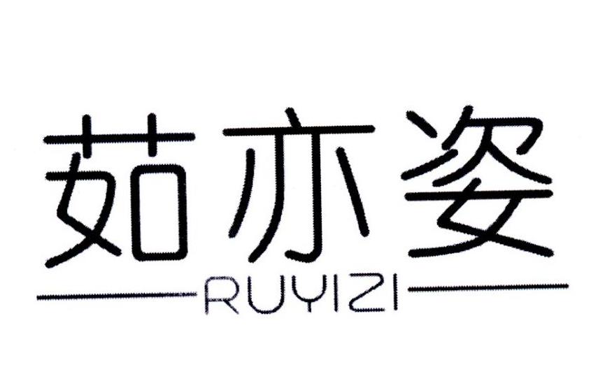 茹亦姿,第25类商标转让
