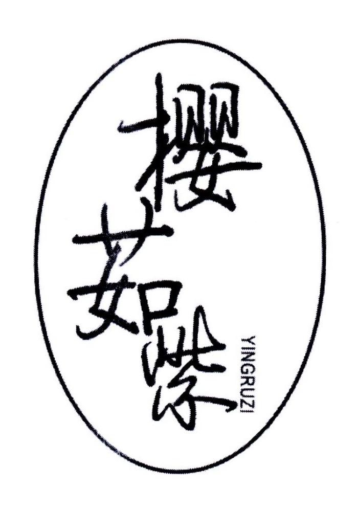 樱茹紫,第25类商标转让