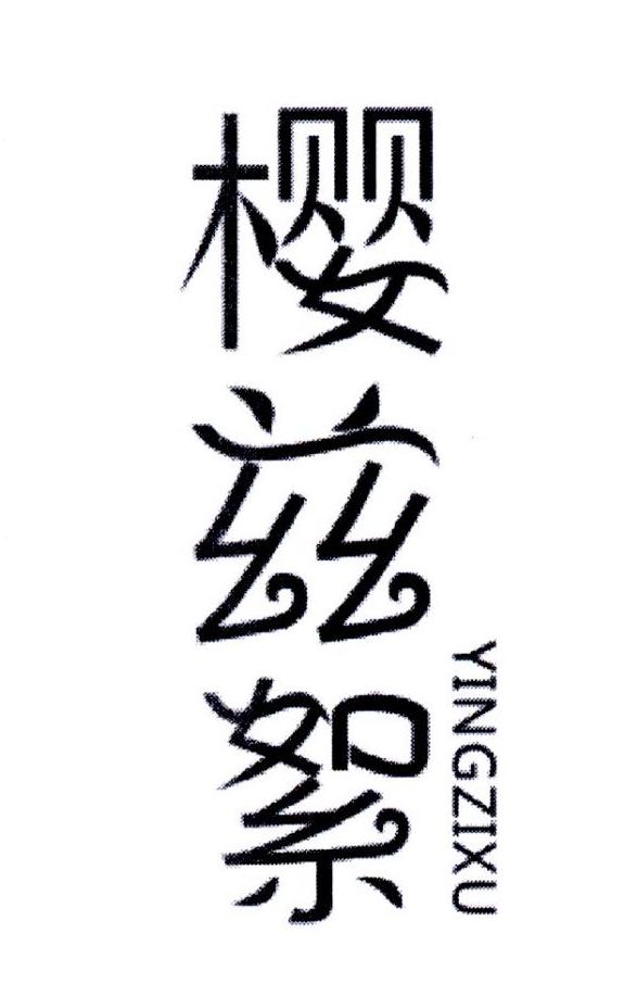 樱兹絮,第25类商标转让