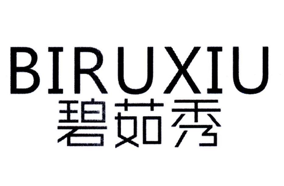 碧茹秀,第25类商标转让