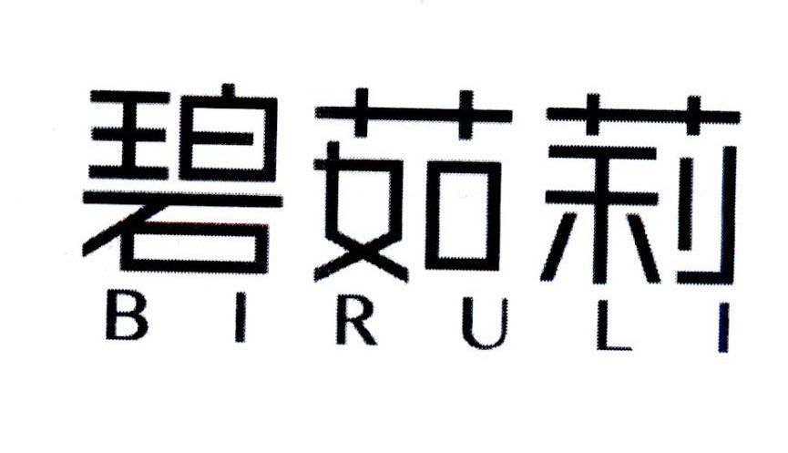 碧茹莉,第25类商标转让