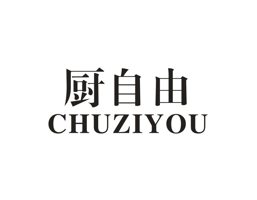 厨自由,第11类商标转让