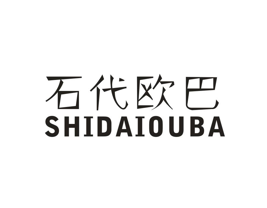 石代欧巴,第43类商标转让