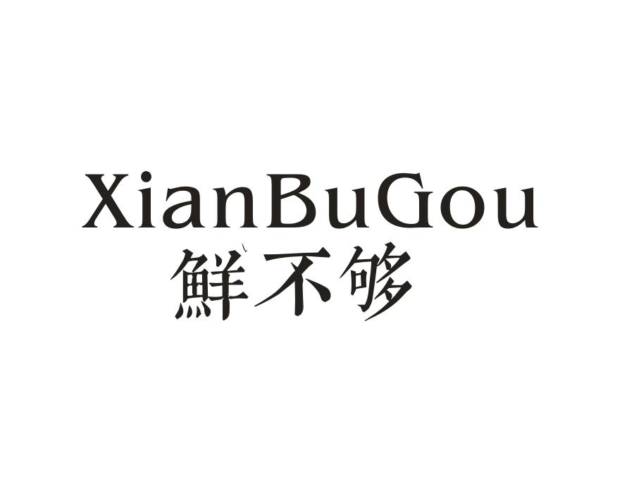 鲜不够,第43类商标转让