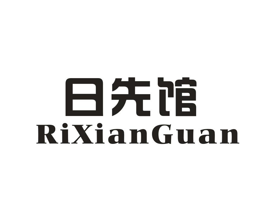 日先馆，第43类商标转让