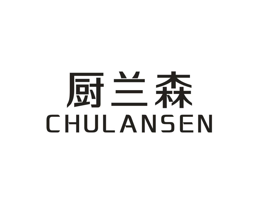 厨兰森,第11类商标转让