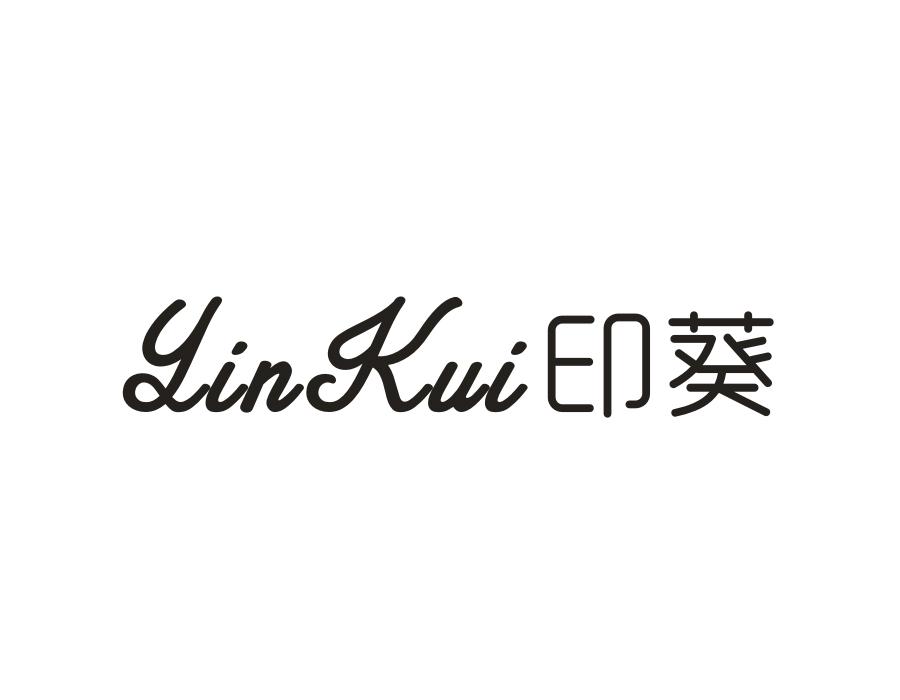印葵，第25类商标转让