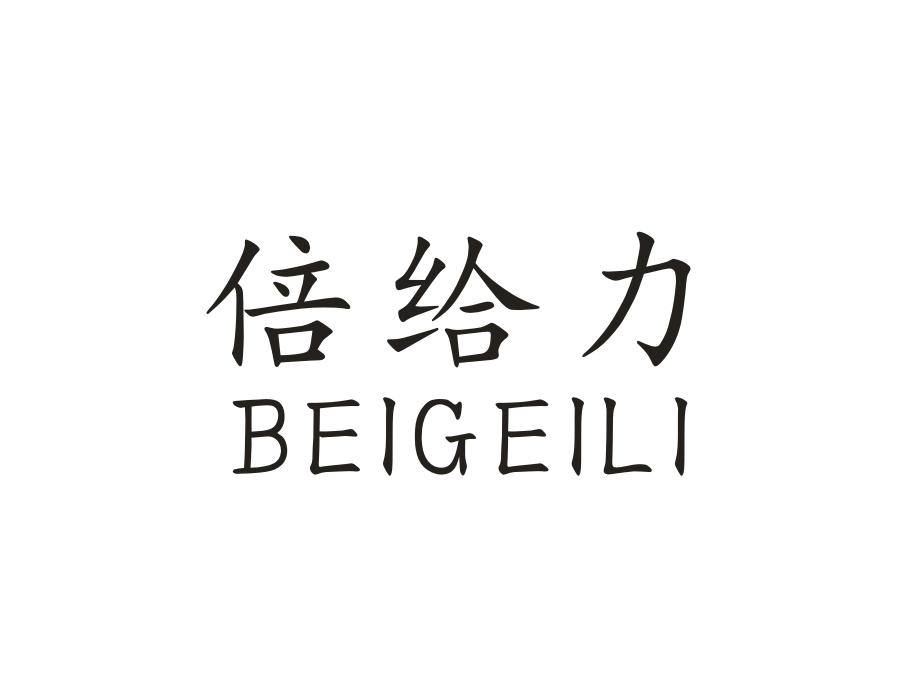 倍给力，第11类商标转让