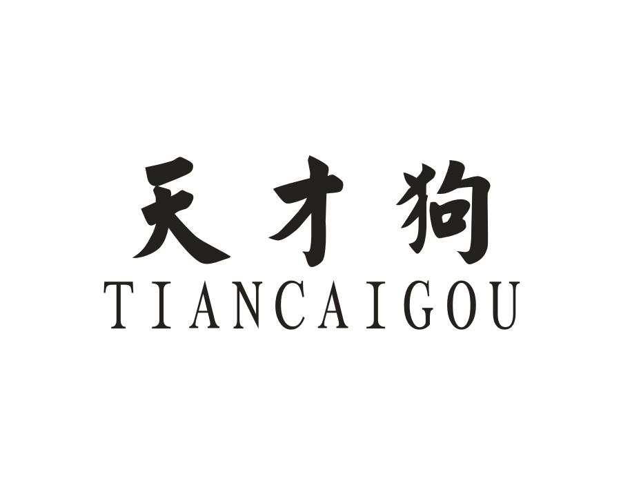 天才狗，第11类商标转让