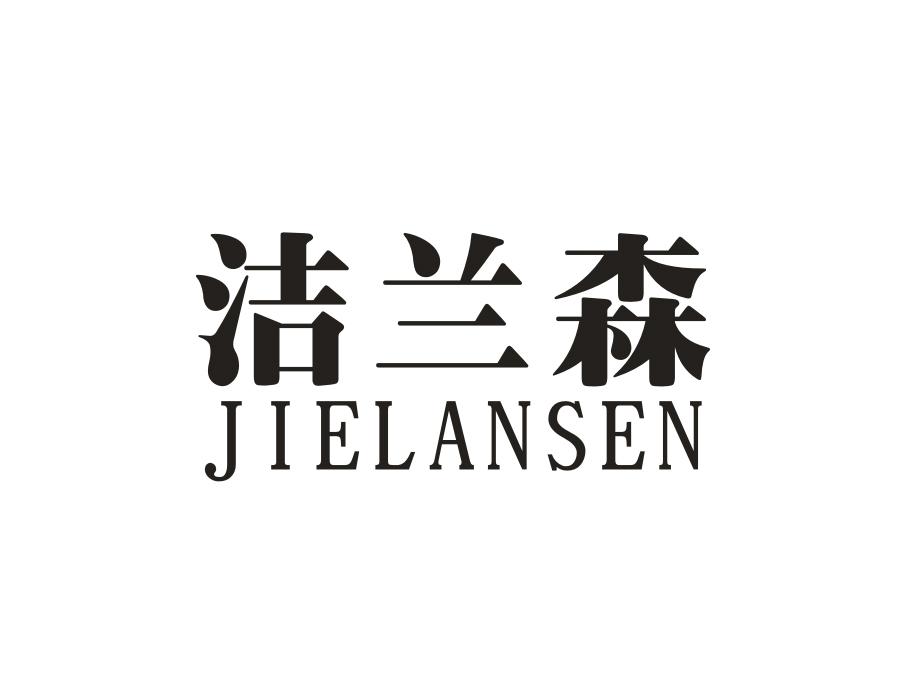 洁兰森，第11类商标转让
