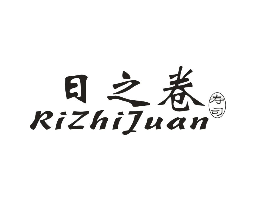 日之卷寿司商标图样