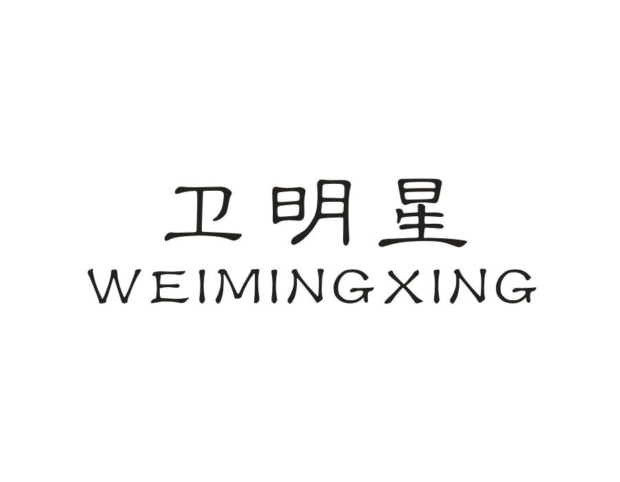 卫明星,第11类商标转让