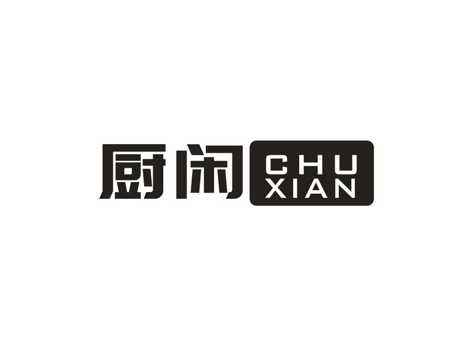 厨闲,第43类商标转让