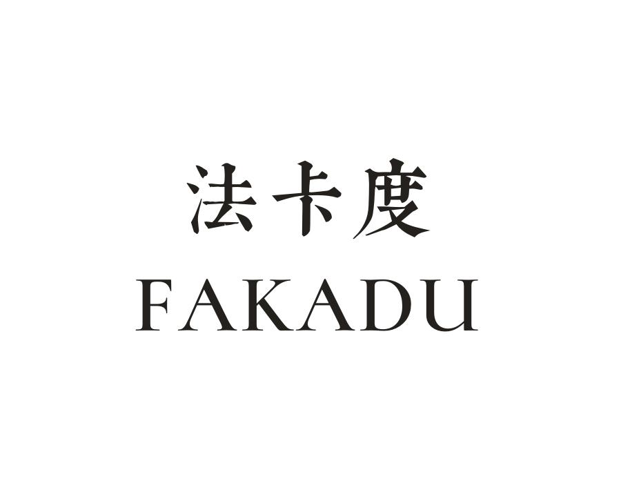 法卡度，第11类商标转让