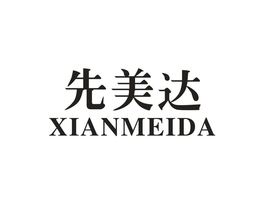 先美达，第11类商标转让