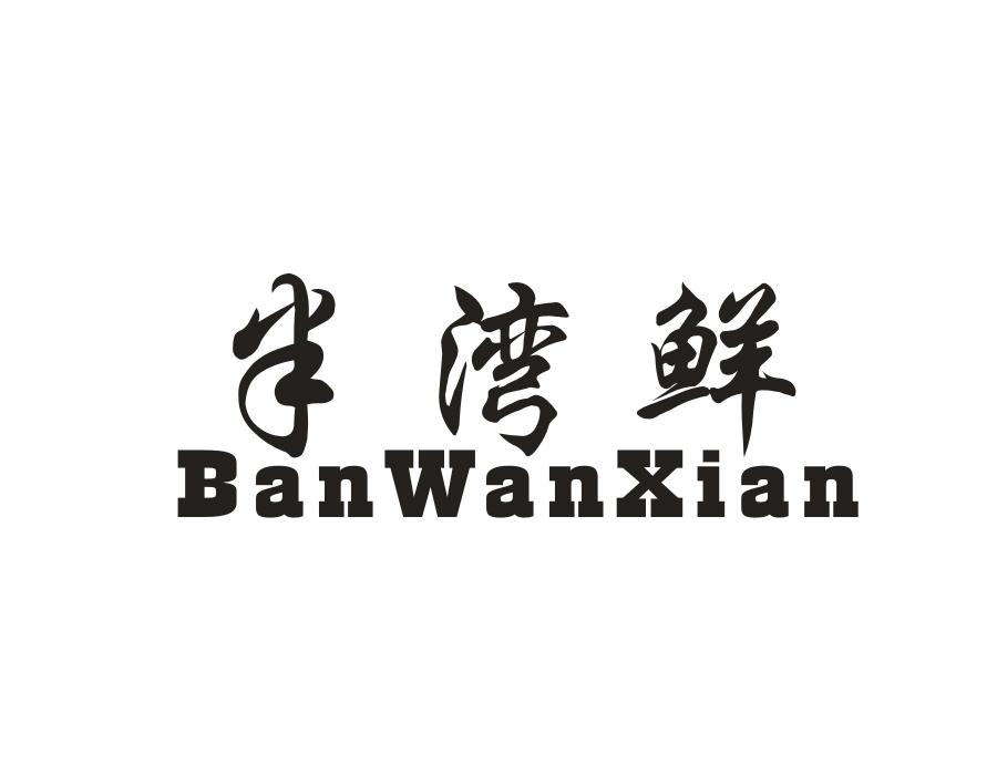 半湾鲜，第43类商标转让