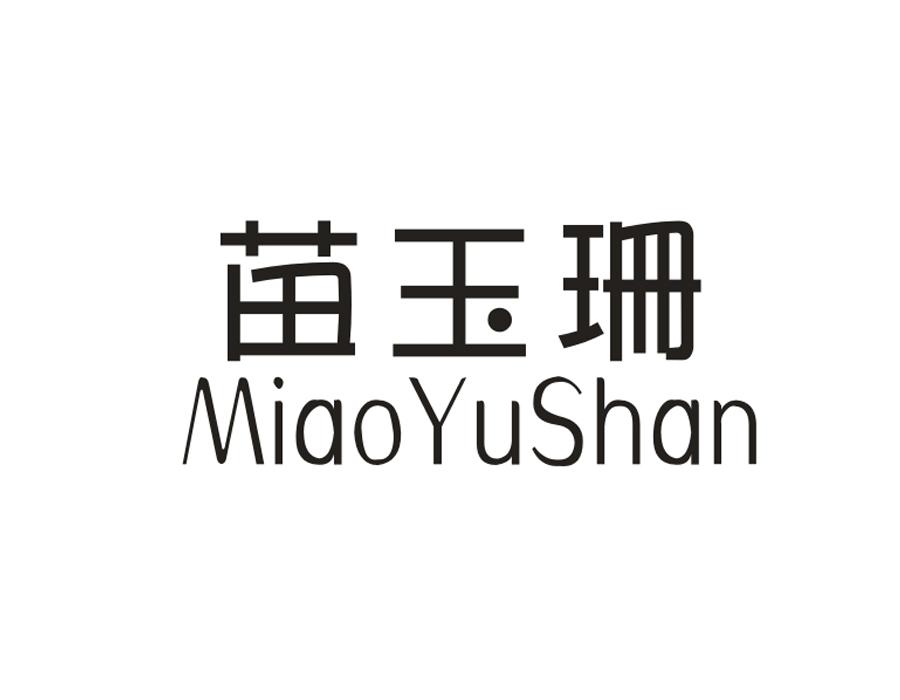 苗玉珊，第44类商标转让